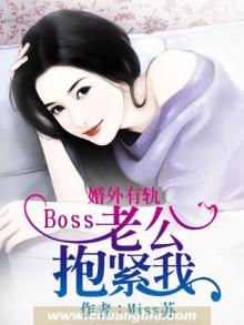 婚外有轨:boss老公抱紧我小说
