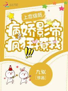 上恋综后,病娇影帝疯狂撩我 九似