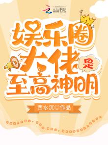 娱乐圈大佬是至高神明免费阅读