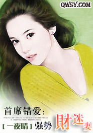 首席错爱全文免费