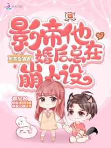 影帝他婚后总在崩人设 果茶爱清酒