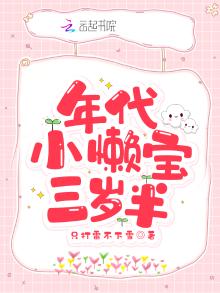 年代小懒宝三岁半txt
