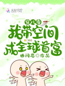 穿八零,我带空间成全球首富 曲问君