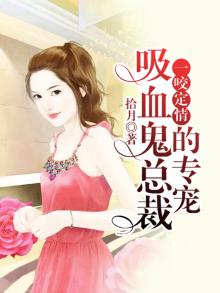 一咬定情：吸血鬼总裁的专宠.