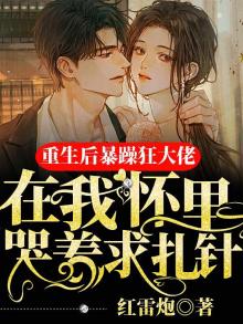 重生后在暴戾总裁心尖撒个娇