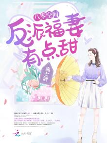 八零空间反派福妻有点甜