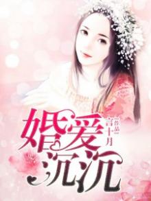婚爱沉沉 全文免费阅读