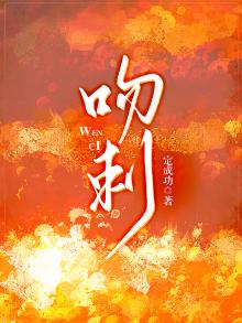 吻刺