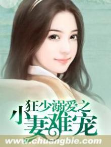 狂少溺爱之小妻难宠