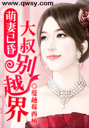 萌妻初养成,大叔别乱来