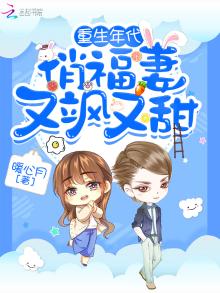 重生年代俏福妻又飒又甜百度云