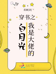 《穿书之我是大佬的白月光》
