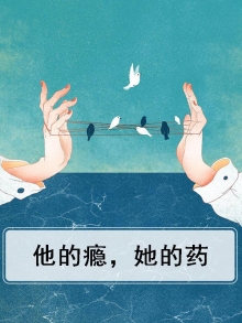 他的瘾,她的药