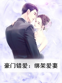 豪门错爱：绑架爱妻