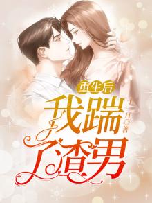 重生后我踹了渣男逆子