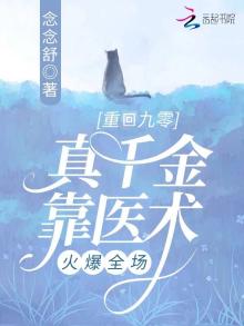 重回九零,真千金靠医术火爆全场 娇花一小朵