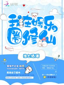 我在娱乐圈修仙全文免费阅读