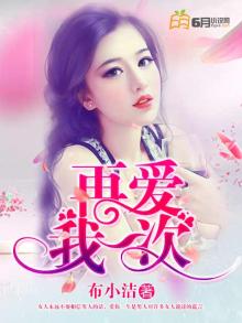 再爱我一次全文免费阅读