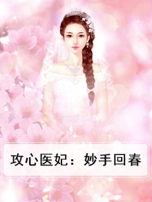 攻心医妃：妙手回春