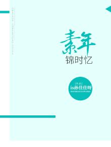 素年锦时,安之若素意思