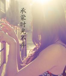 承蒙时光不弃啥意思