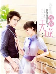 婚然天成