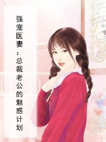 强宠医妻:总裁老公的魅惑计划
