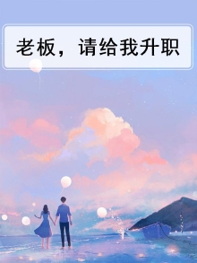 如何跟老板谈升职