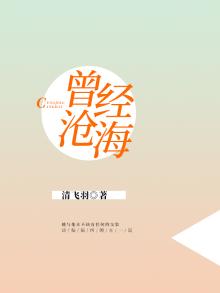 曾经沧海难为水 全诗