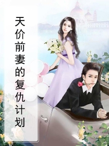 天价前妻各人物的结局