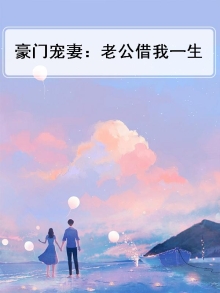 豪门宠妻：老公借我一生