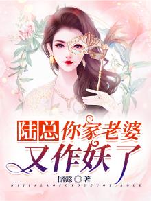 陆总,你家老婆又作妖了!