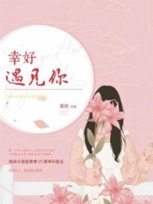 幸好遇见你视频在线观看