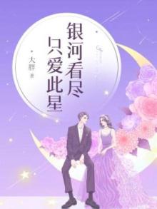 银河皆似你柔情
