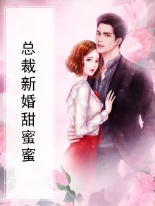 总裁新婚甜如蜜免费阅读全文
