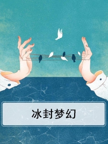 梦幻冰凤凰图片