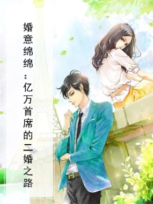 婚意绵绵：亿万首席的二婚之路