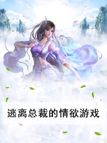 逃离霸道总裁