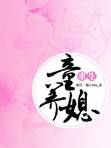 重生童养媳枭雄