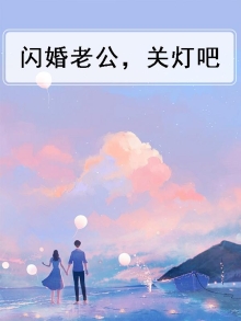 闪婚老公季明修连续剧
