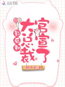 影后和大总裁官宣了免费
