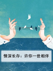 情深长存:许你一世相伴