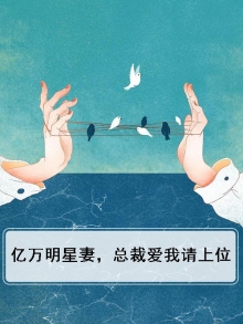 亿万明星妻,总裁爱我请上位