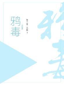 鸦毒
