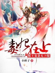 毒妃在上:邪王请入局