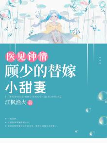 顾少替婚