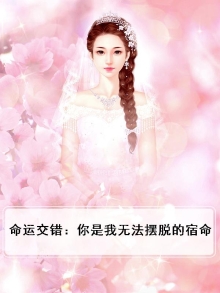 命运交错：你是我无法摆脱的宿命