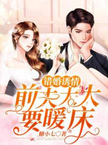 错婚诱情：前夫大大要暖床
