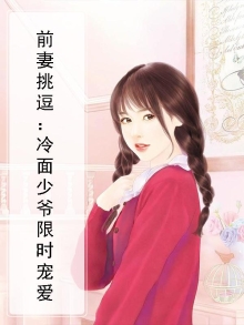 前妻挑逗：冷面少爷限时宠爱