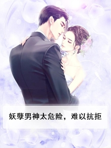 妖孽男神超苏的 小说